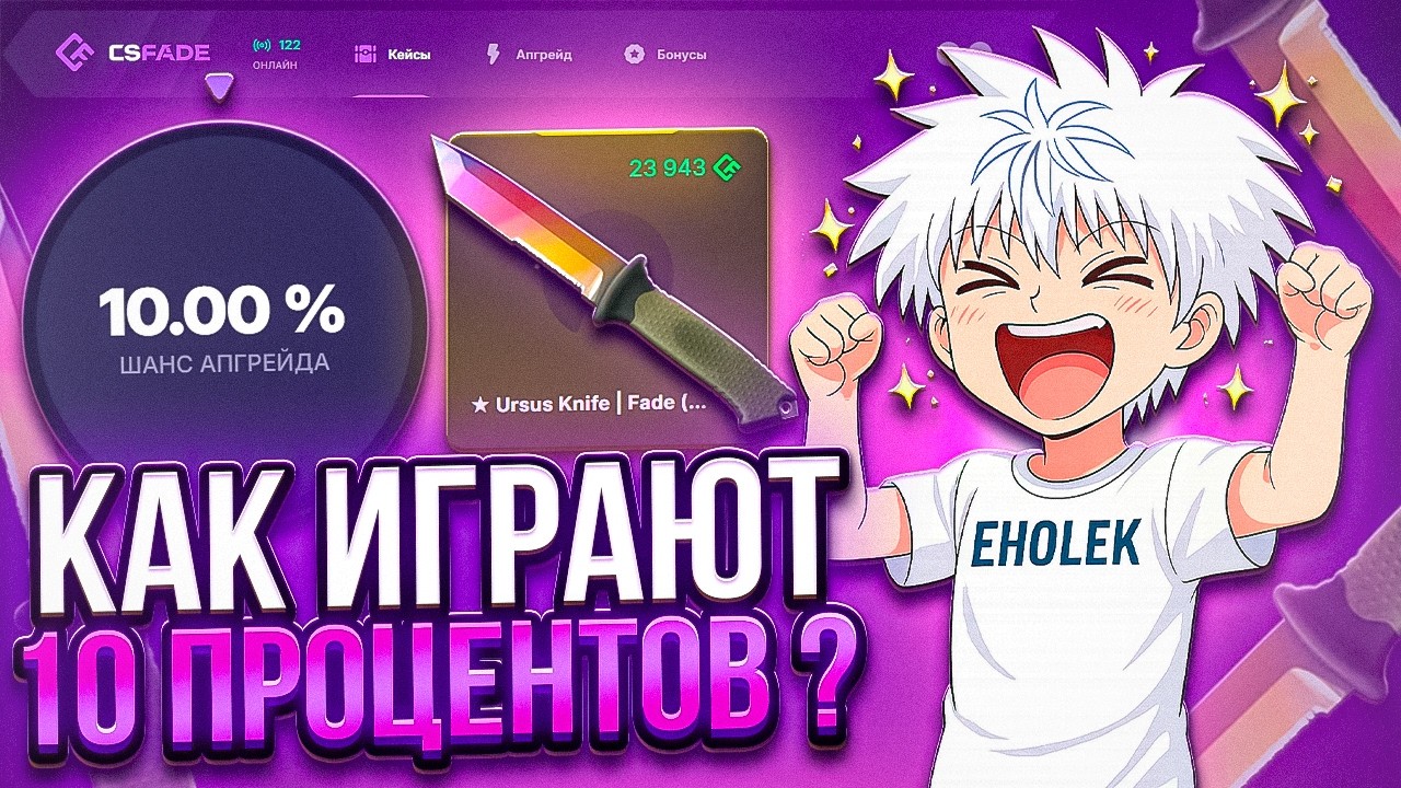 КАК ИГРАЮТ АПГРЕЙДЫ НА 10% НА КСФЕЙДЕ? ЭТО ЛУЧШАЯ ТАКТИКА?!