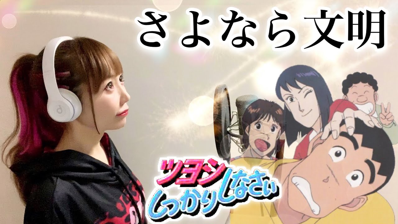 【ツヨシしっかりしなさい】さよなら文明／爆風スランプ【アニメ主題歌/OP】歌ってみた（フル歌詞付き）cover by ひろみちゃんねる