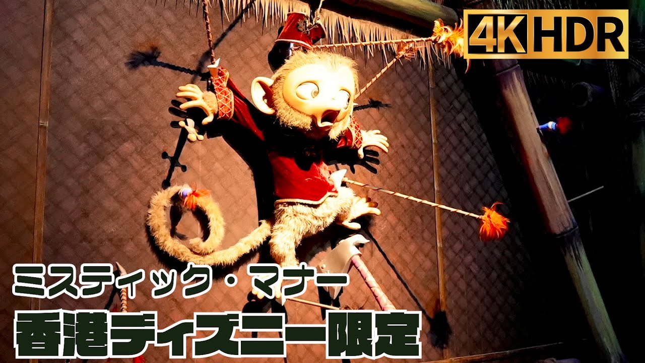 【高画質】香港ディズニー 限定アトラクション ｜ ミスティックマナー【4K HDR】