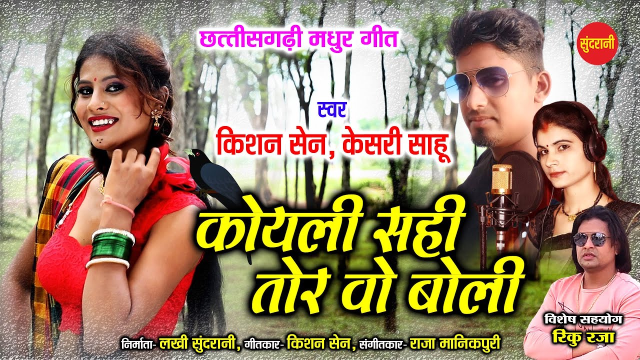 Koyali Sahi Tor Wo Boli - कोयली सही तोर वो बोली // Kishan Sen - Kesari Sahu // CG Song