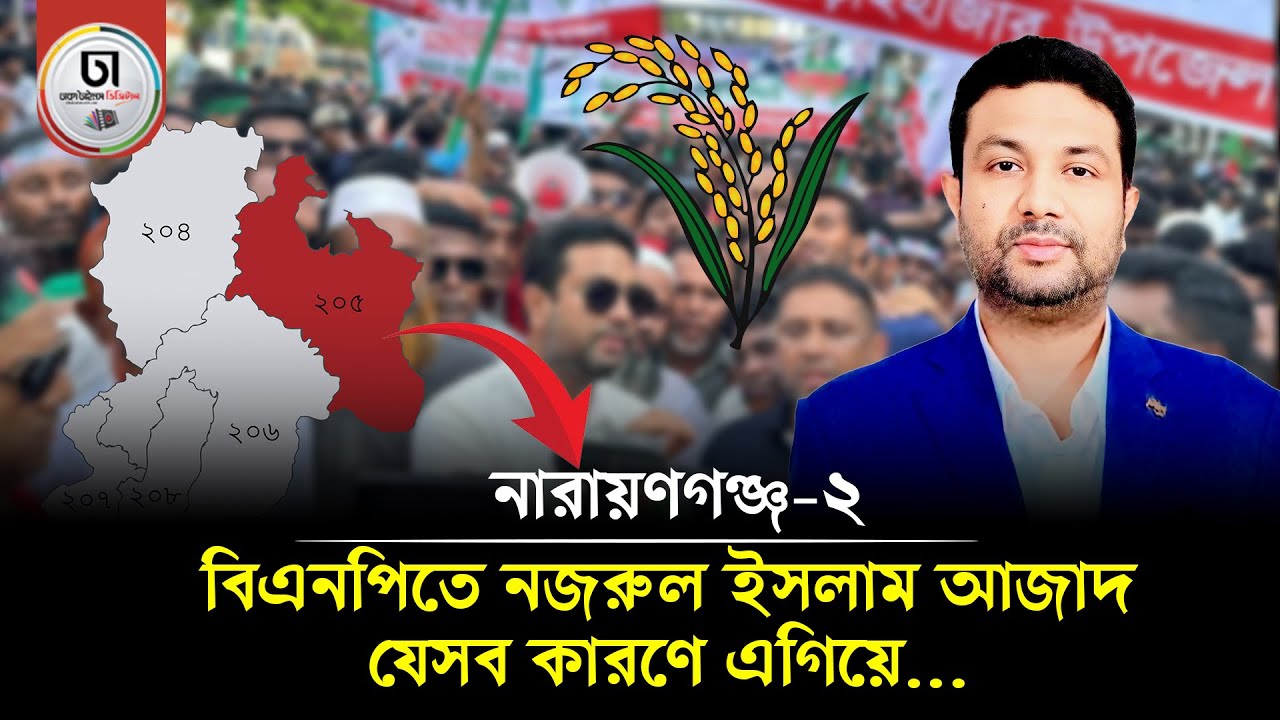 বিএনপির ত্রিমুখী মনোনয়ন লড়াইয়ে এগিয়ে আছেন নজরুল ইসলাম আজাদ। Dhaka Times Digital