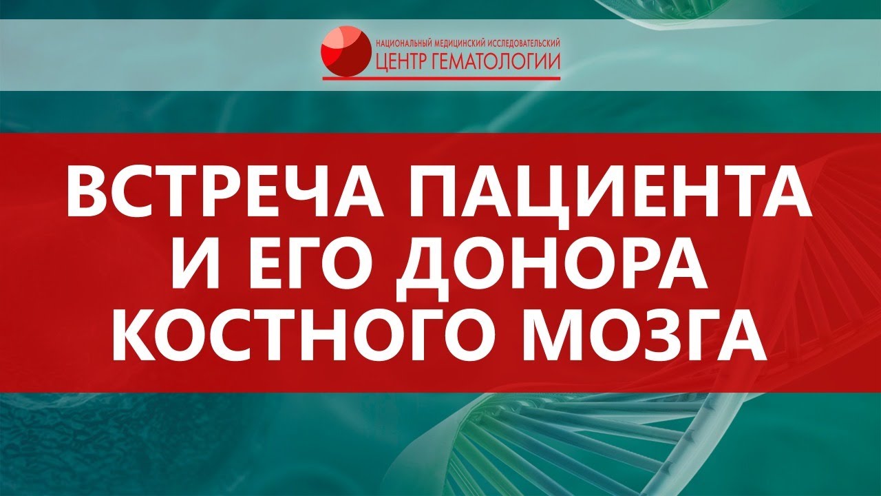 Встреча донора и пациента 14.01.22