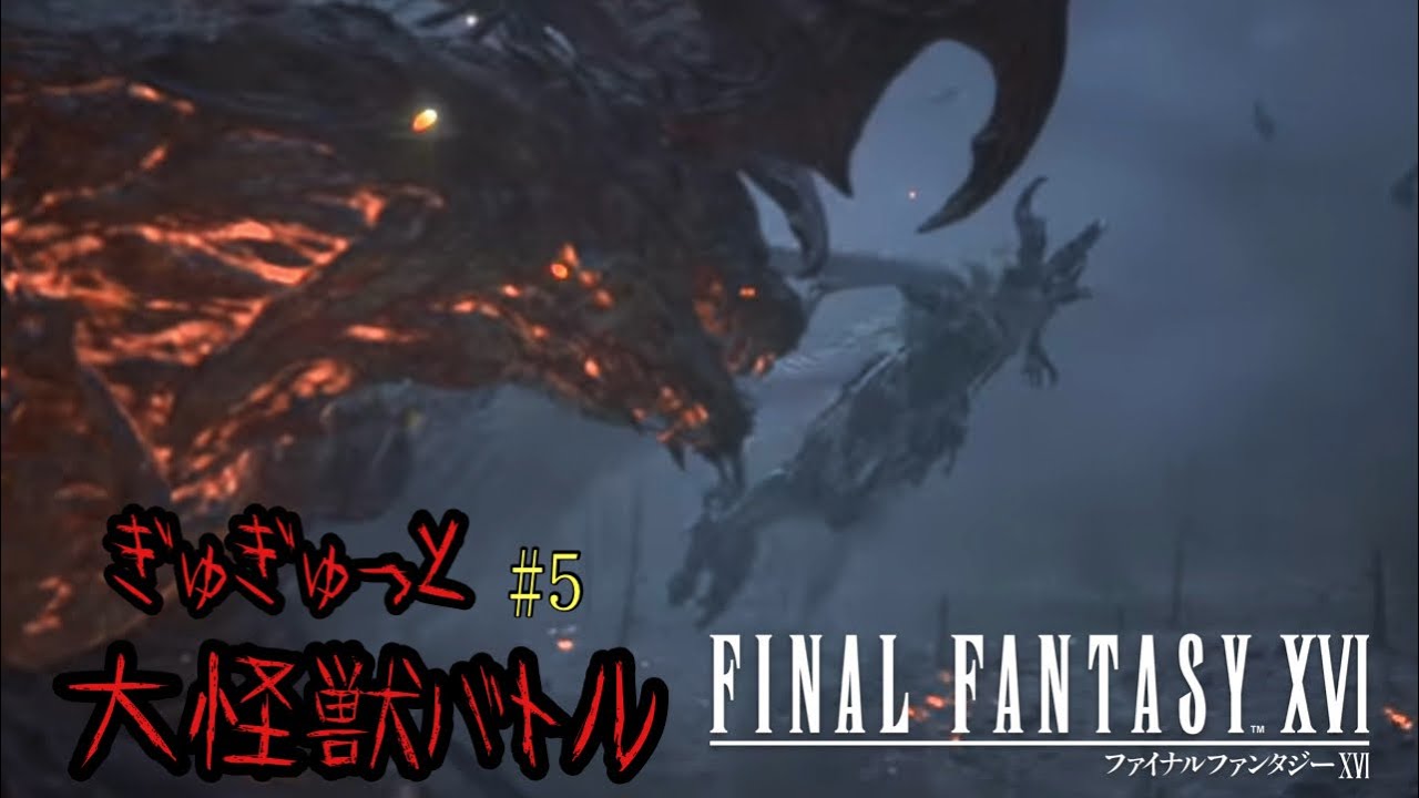 大怪獣バトルみたいになってしまったFF 【FF 16】 ぎゅぎゅっと 初見プレイ #5