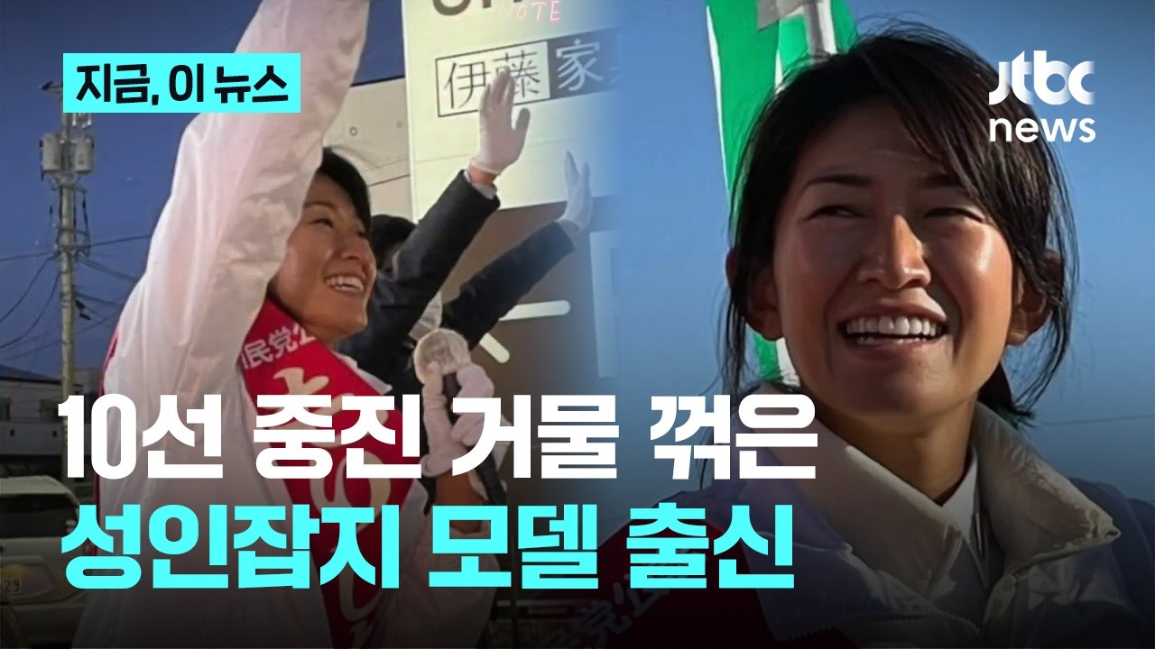 10선 거물 꺾은 성인잡지 모델 출신…