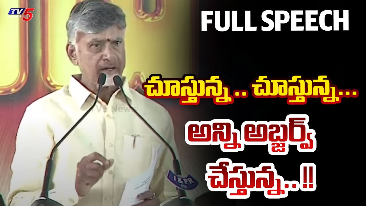 AP CM Chandrababu Naidu Full Speech at Praja Vedika at Chittoor | TDP | NDA | Janasena | TV5 News