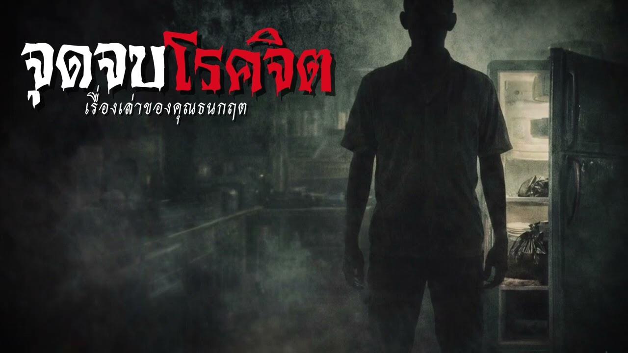 จุดจบโรคจิต | เรื่องเล่าหลังเที่ยงคืนEP.15[เรื่องผี]