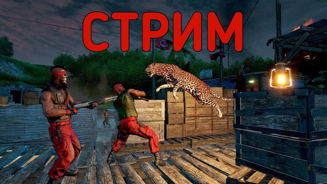Прохожу FAR CRY 3 в сотый раз 👌