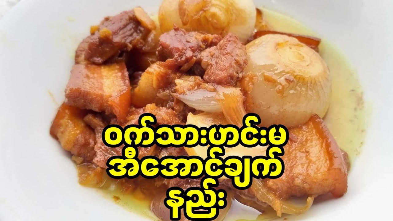 ဝက်သားအချိုချက်