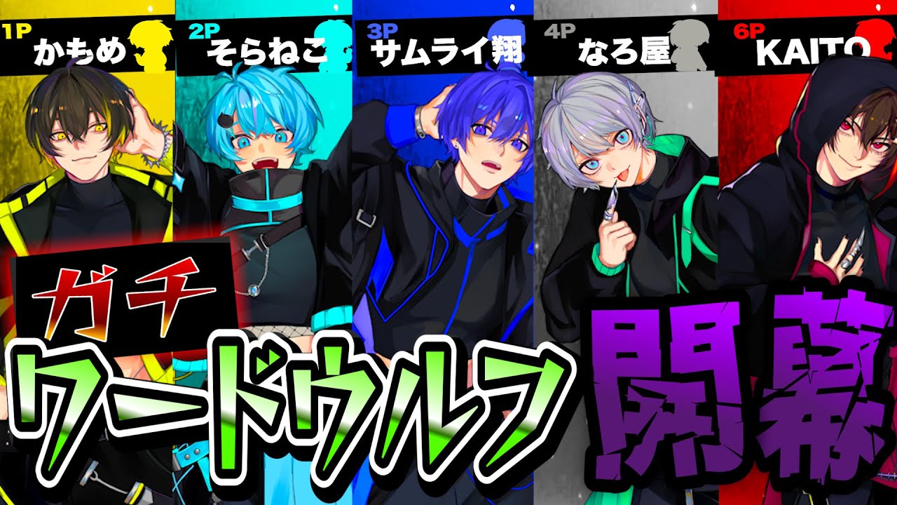 【最終回】初めてモノマネせずにガチでワードウルフやったら