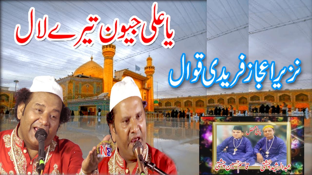 ya ali  jeevan tere laal NAZIR EJAZ FAREEDI QAWWAL