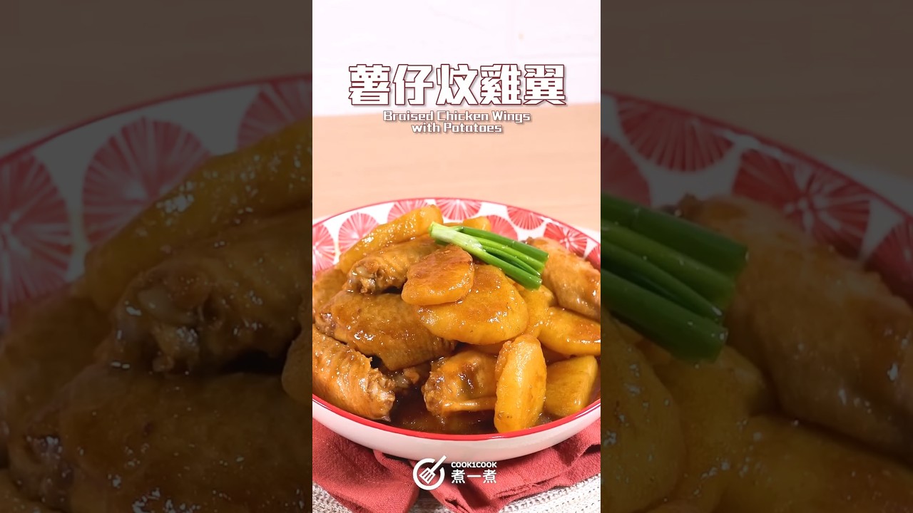 【家常食譜】薯仔炆雞翼 Braised Chicken Wings with Potatoes #送飯菜式 #家常食 #零失敗食譜 ｜色香味俱全｜輕易煮出來｜大人小朋友都鍾意