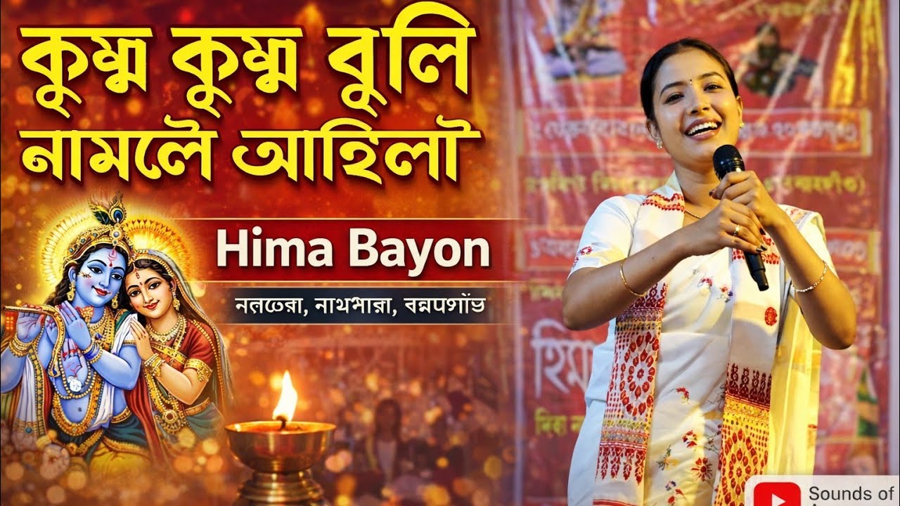  “কৃষ্ণ কৃষ্ণ বুলি নামলৈ আহিলো” — হিমা বায়নৰ সুমধুৰ কণ্ঠত 🌸 Hima Bayon Dihanam