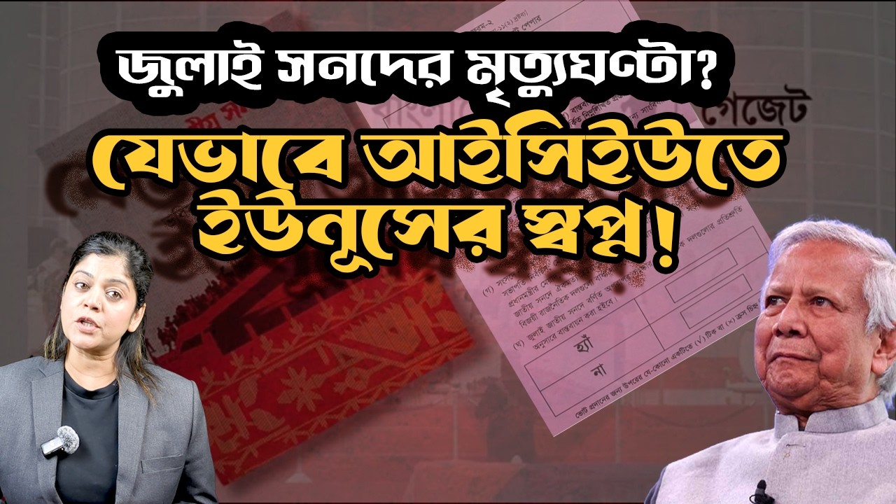 ইউনূসের স্বপ্ন ভেস্তে যাচ্ছে আইন আর রাজনীতির মারপ্যাঁচে ! আদালত থেকে জুলাই সনদ যাবে মর্গে ?
