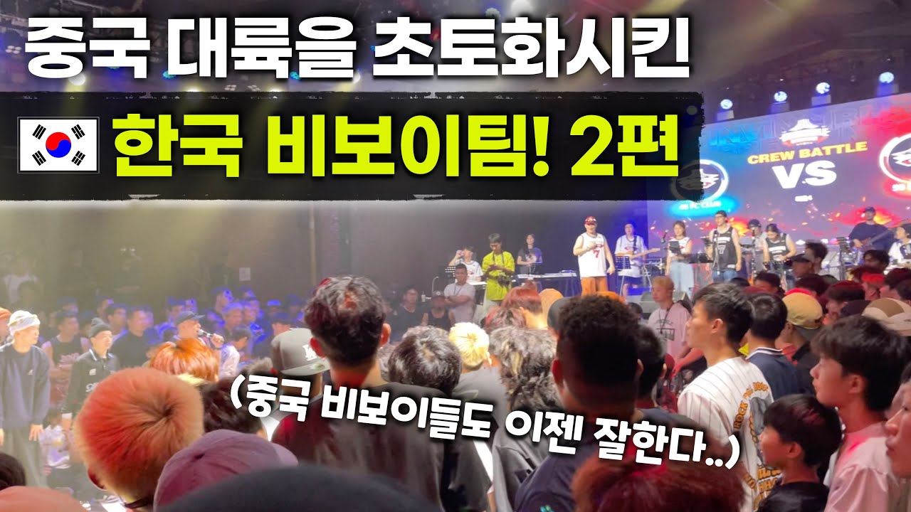 자국 관객의 열렬한 호응을 받는 중국팀을 상대로 외로운 싸움을 하는 한국 비보이팀! | 대륙을 초토화시킨 한국 비보이팀 2편 Invincible Breaking Jam ep2