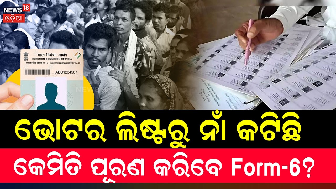 କେମିତି ପୂରଣ କରିବେ Form-6 ? Voter Name Missing from List? How to Submit Form 6 Online & Offline | SIR