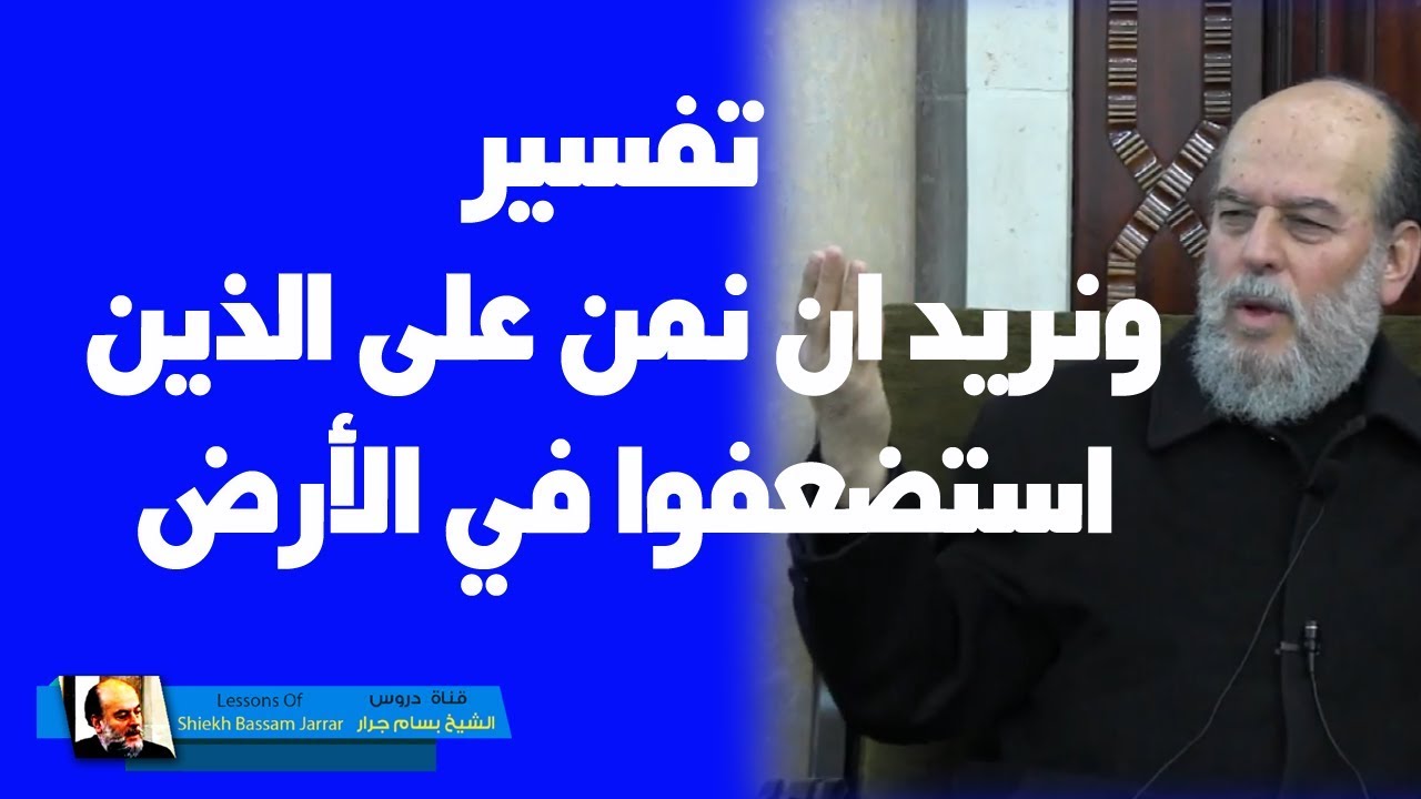 #الشيخ_بسام_جرار | تفسير ونريد أن نمن على الذين استضعفوا في الأرض