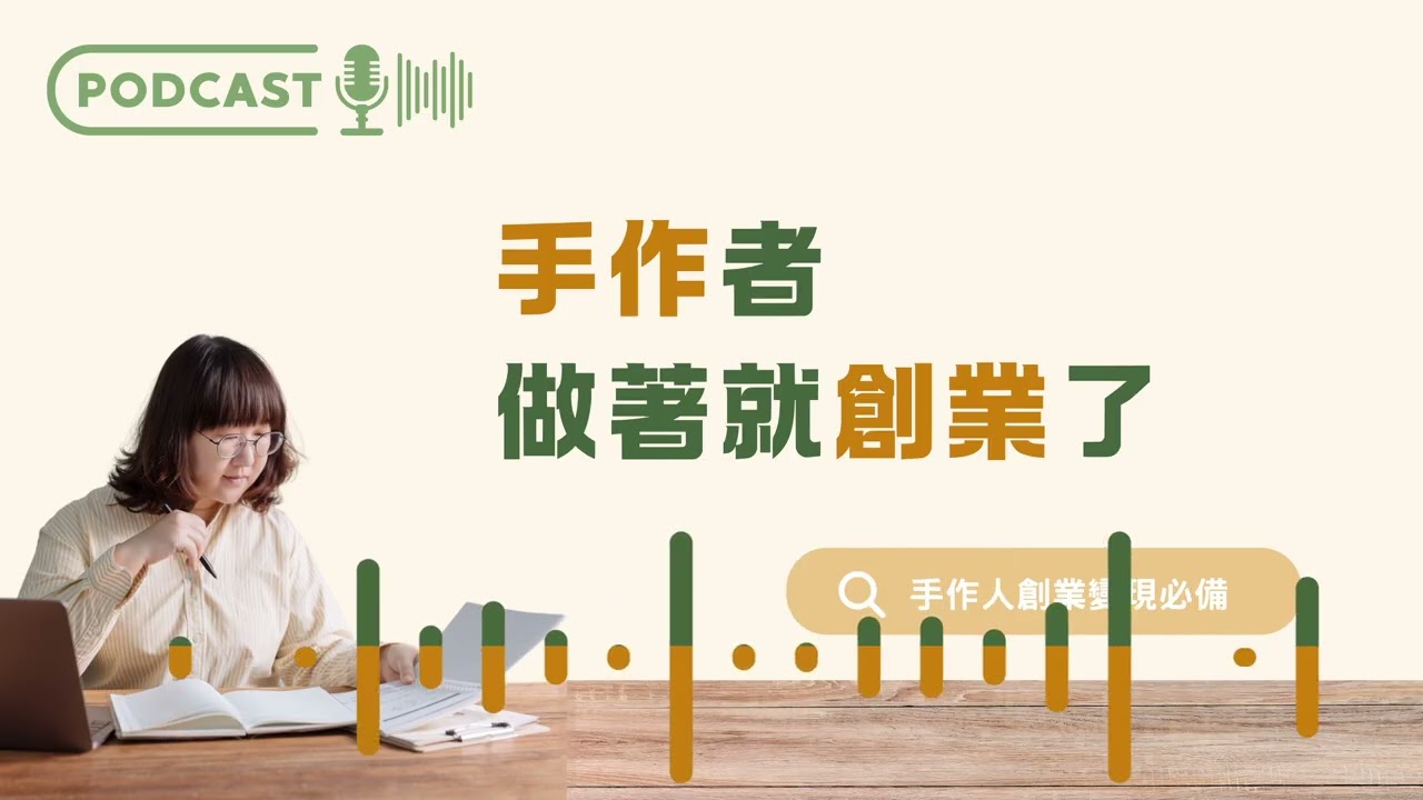 EP81 不知道會不會賣但還是做了，這一次換我跳脫舒適圈