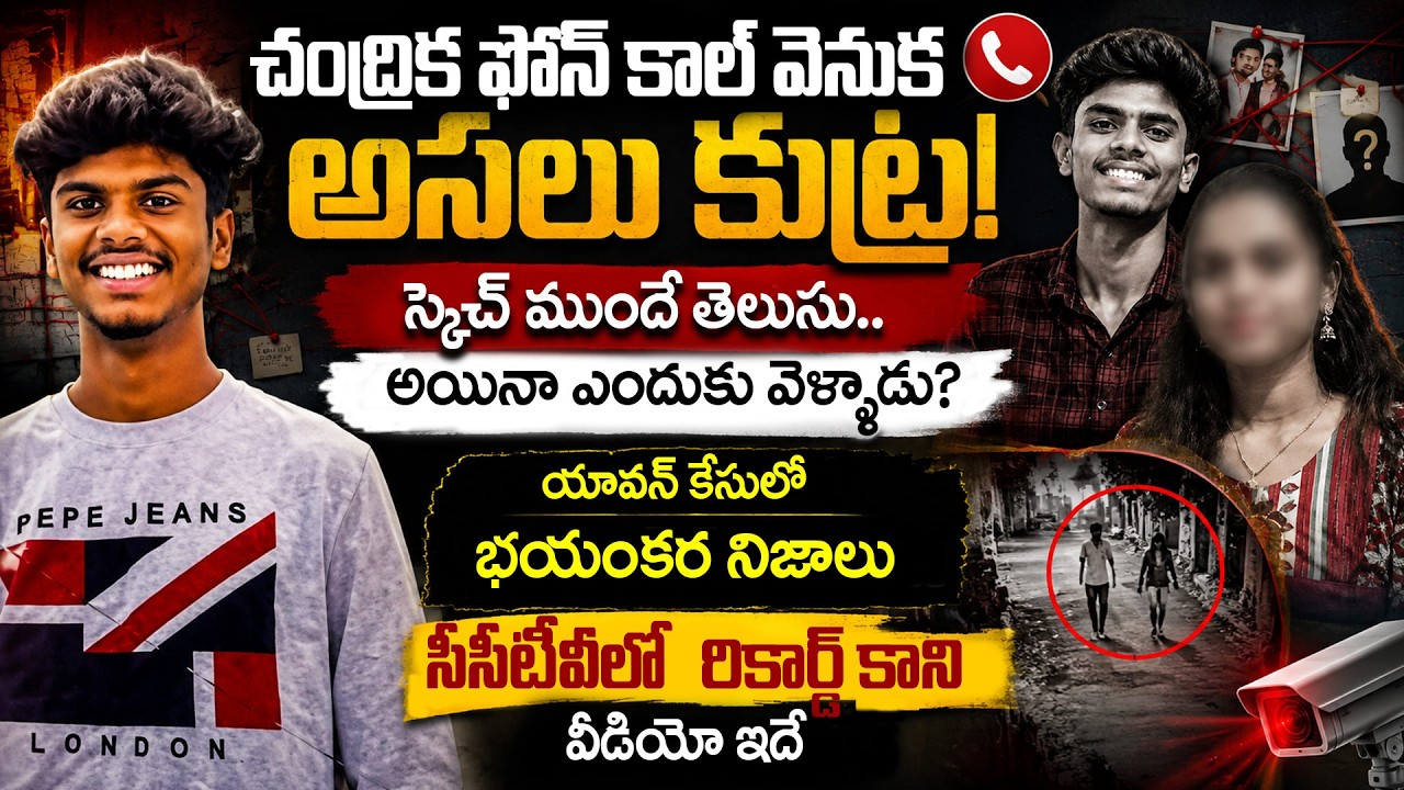 చంద్రిక ఫోన్ కాల్ వెనుక అసలు కుట్ర! Akhil Yuvan - The Unseen Side | Chilkalguda | Andhra Prabha