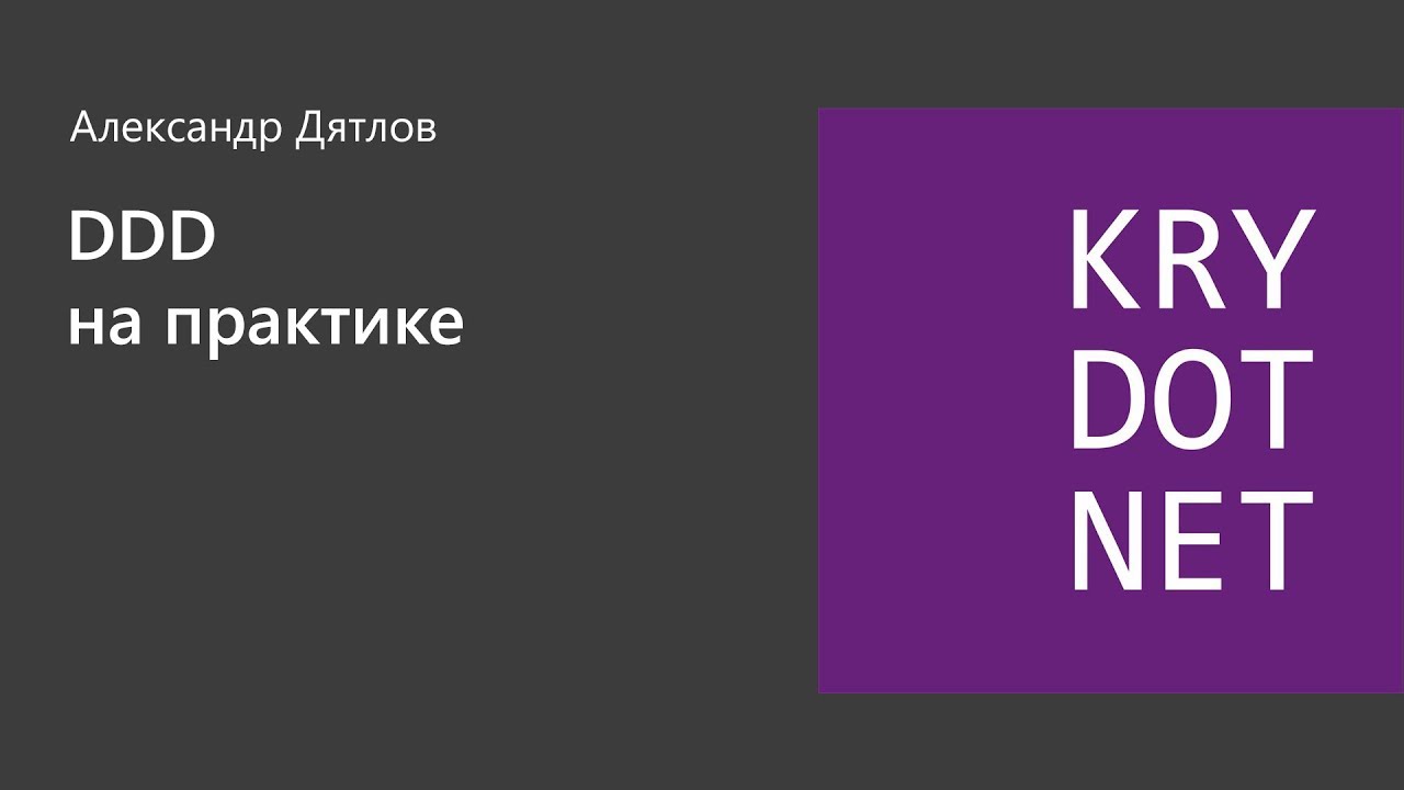 Александр Дятлов - DDD на практике