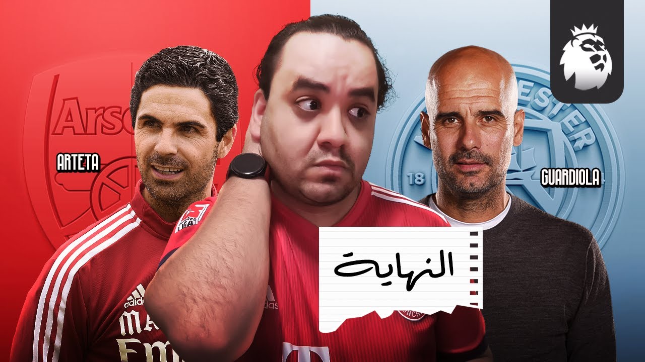 رد فعلي بعد خسارة ارسنال أمام نيوكاسل و تضييع فرصة التأهل إلى دوري أبطال أوروبا لصالح توتنهام