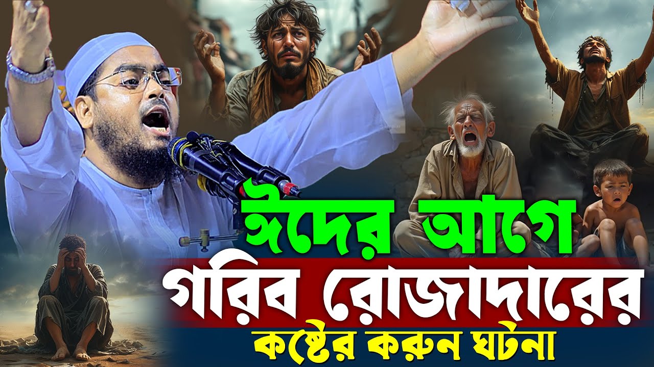 গরিব রোজাদারের কষ্টের করুন ঘটনা | হাফিজুর রহমান সিদ্দিকী ওয়াজ ২০২৫ | hafizur rahman Siddiq waz 2025