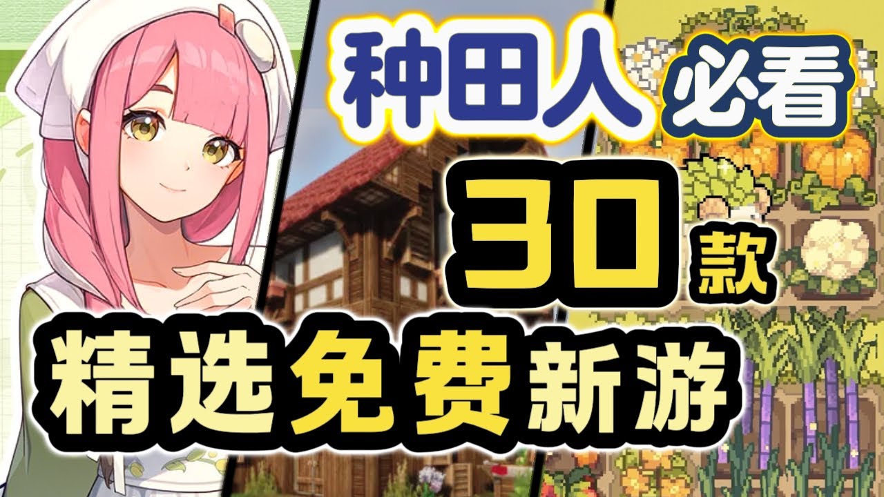 亲测必玩·神仙新游，100+款盘点 一站式看全！模拟经营·生存休闲·养成挂机【Steam新品节】独立游戏推荐