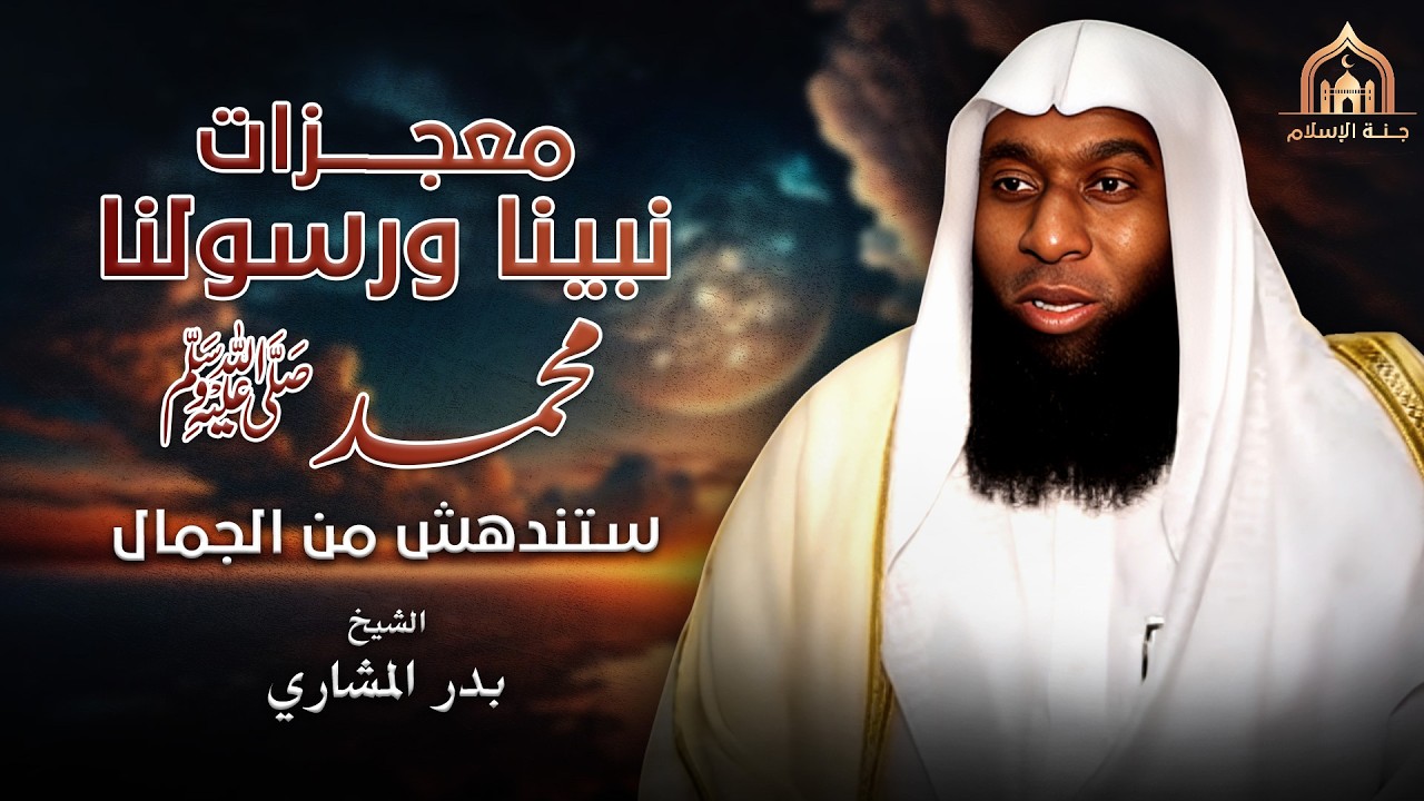 أحداث تفرح قلبك عن معجزات الرسول محمد ﷺ 🙏 الحقيقة بدون تحريف | ستندهش من الجمال | الشيخ بدر المشاري