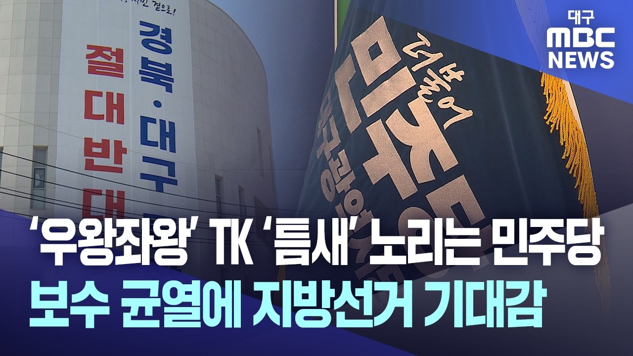 '우왕좌왕' TK '틈새' 노리는 민주당, 지도부도 송영길도···민심의 방향은? | 대구MBC뉴스