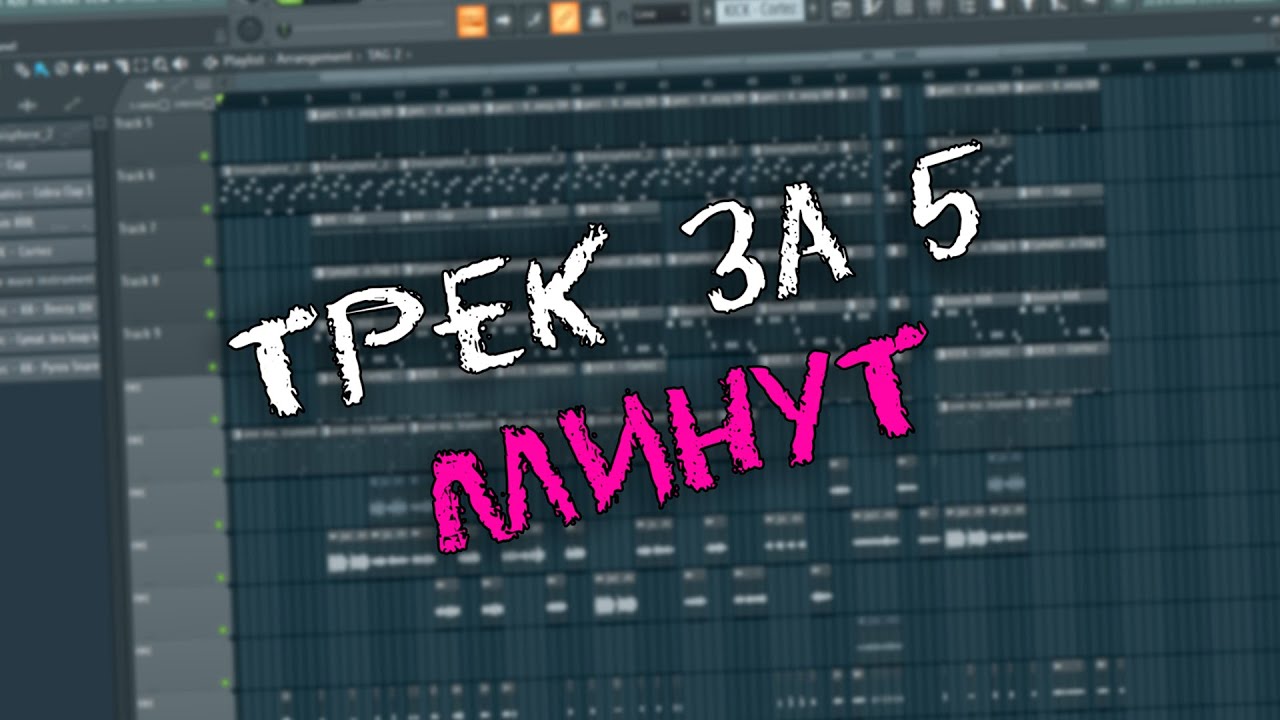 ДЕЛАЕМ ТРЕК ЗА 5 МИНУТ ! / СВЕДЕНИЕ В FL STUDIO 20