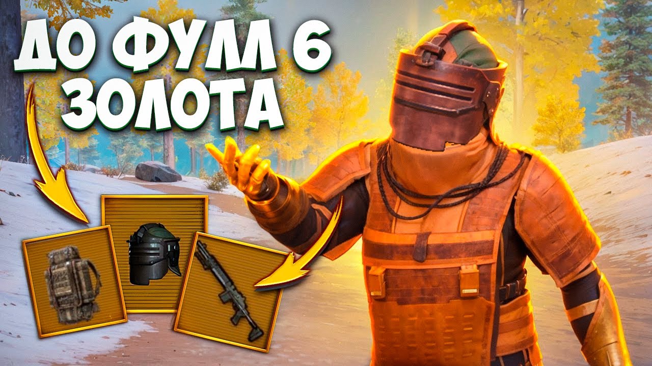 С ОДНОГО ТОП БИЛЕТА ДО ФУЛЛ 6 ЗОЛОТА В МЕТРО РОЯЛЬ / METRO ROYALE 7 КАРТА / PUBG MOBILE