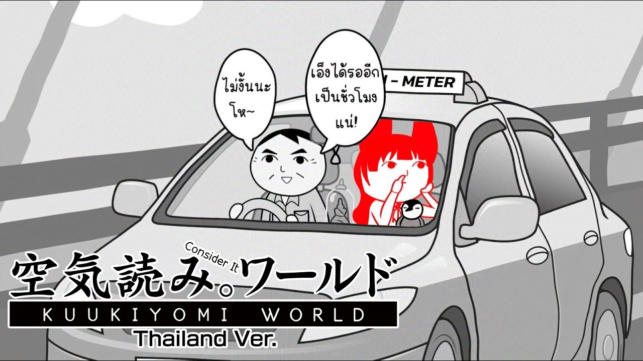 [KUUKIYOMI: Consider It World - Thailand Ver.] คุณเป็นคนไทยแบบใด  #KUUKIYOMI