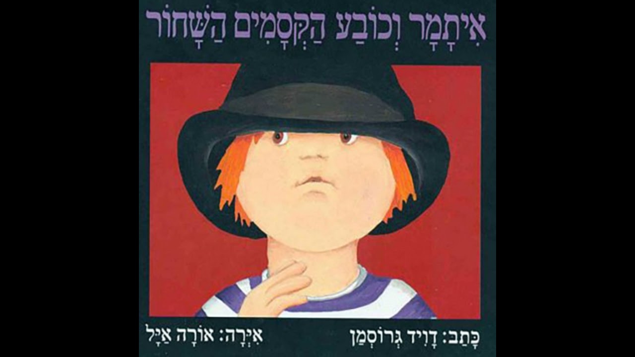 איתמר וכובע הקסמים השחור