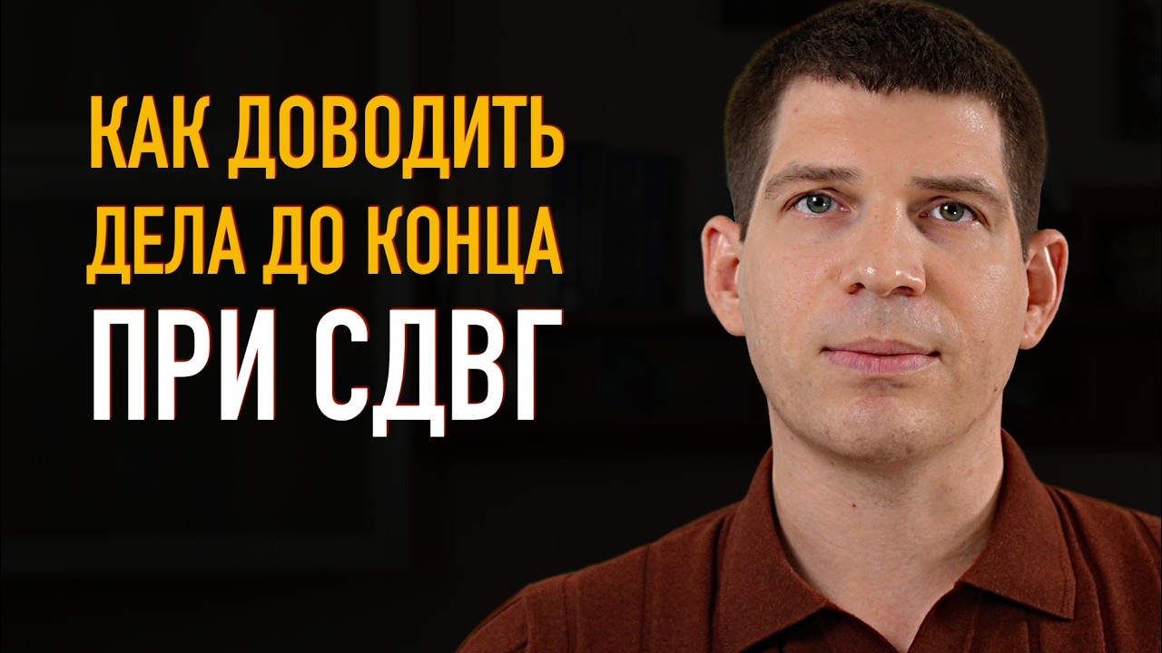 Живу с дефицитом внимания без лени и прокрастинации! Как быть продуктивным при СДВГ?