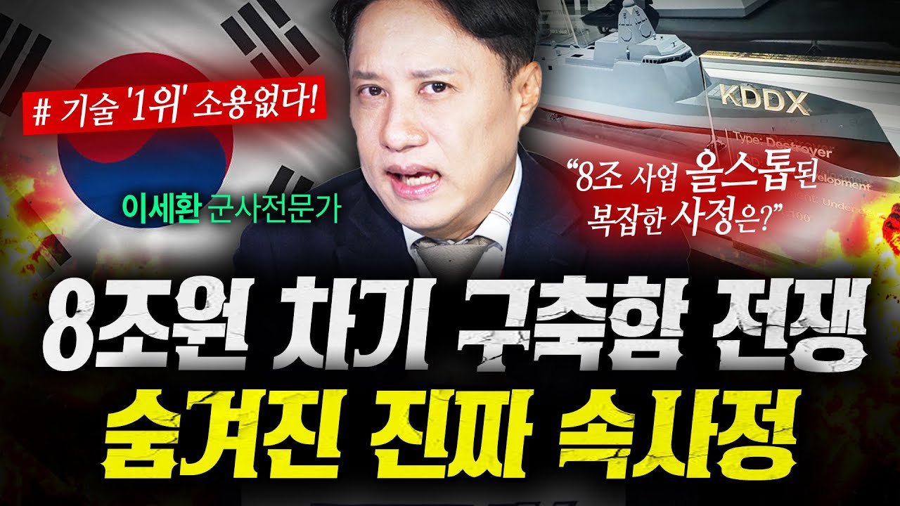 무려 8조원대! 차기구축함 사업이 꽉 막혀있는 숨겨진 속사정은 (샤를세환) | 작전본부