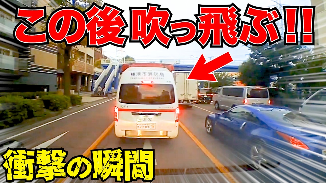 【悪質】この後吹っ飛ぶ！車両を妨害した末路…この後目の前で…ドライブ中に起きた救急車衝撃の瞬間/最新日本ドラレコ