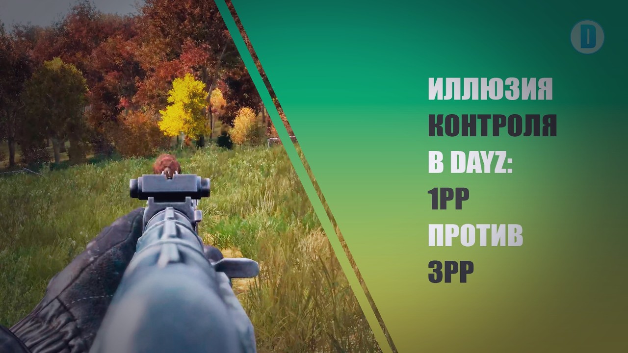 Что выбрать в DayZ: 1PP или 3PP