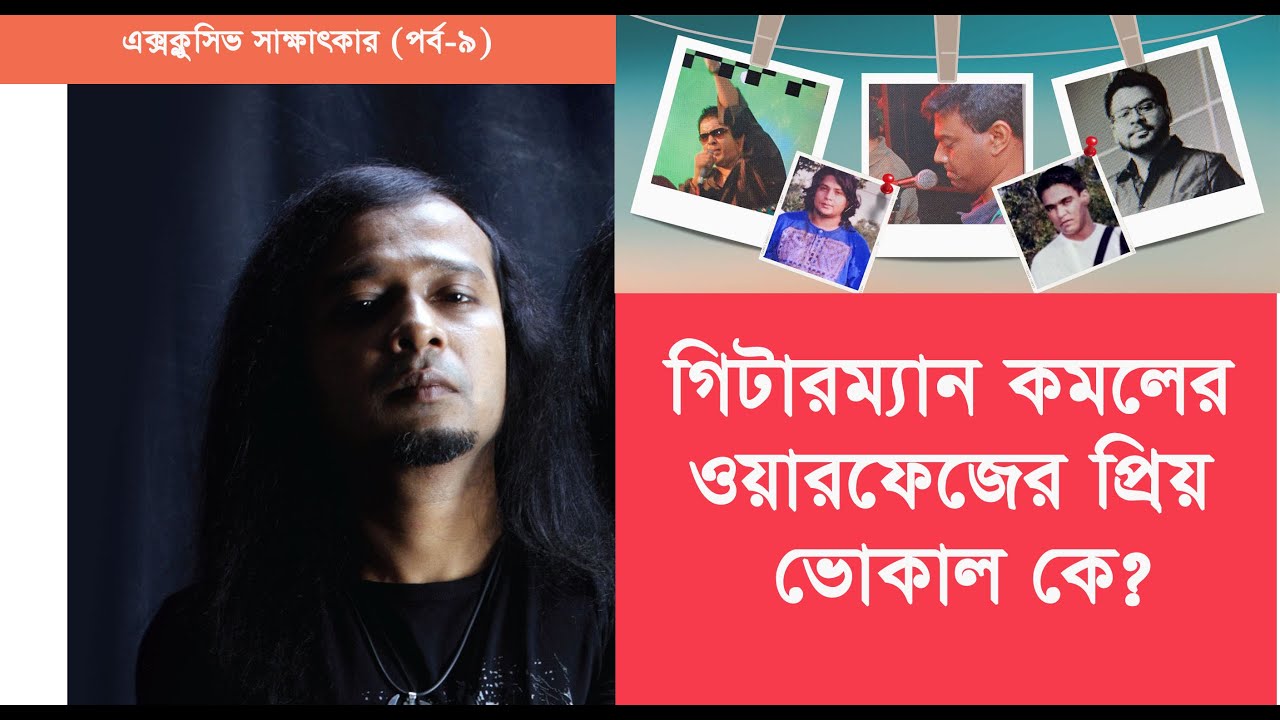 গিটারম্যান কমলের ওয়ারফেজের প্রিয় ভোকাল কে? | Ibrahim Ahmed Kamal | Warfaze