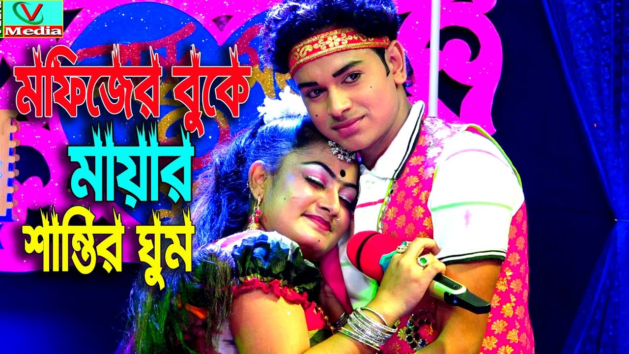 মফিজ মায়ার প্রেমের মধুর মিলন গান শেষে ঘুমিয়ে গোলো মায়া মফিজের বুকে | Mofiz maya new song