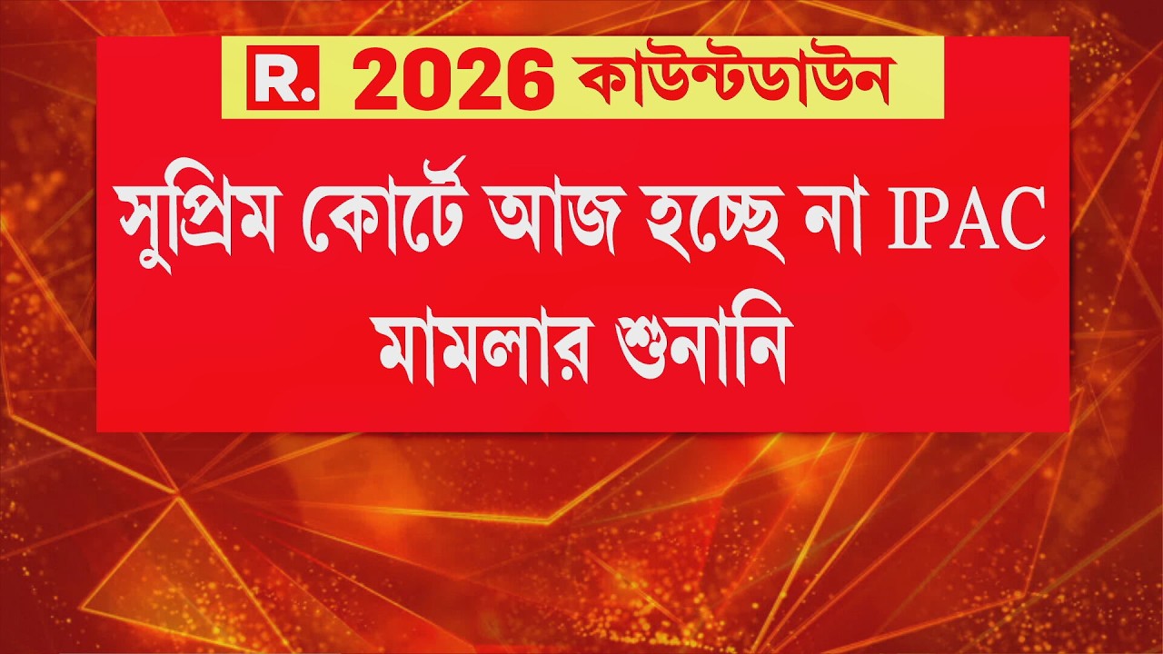 IPAC ED RAID LIVE | আজ Supreme Court-এ বিচারপতি মিশ্র ও পাঞ্চলির বেঞ্চে আইপ্যাক মামলার শুনানি
