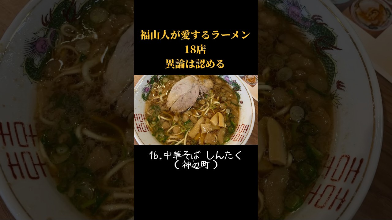 福山人が愛するラーメン18店　#福山 #福山市ラーメン　#福山ラーメン　#広島ラーメン　#福山市グルメ　#福山グルメ