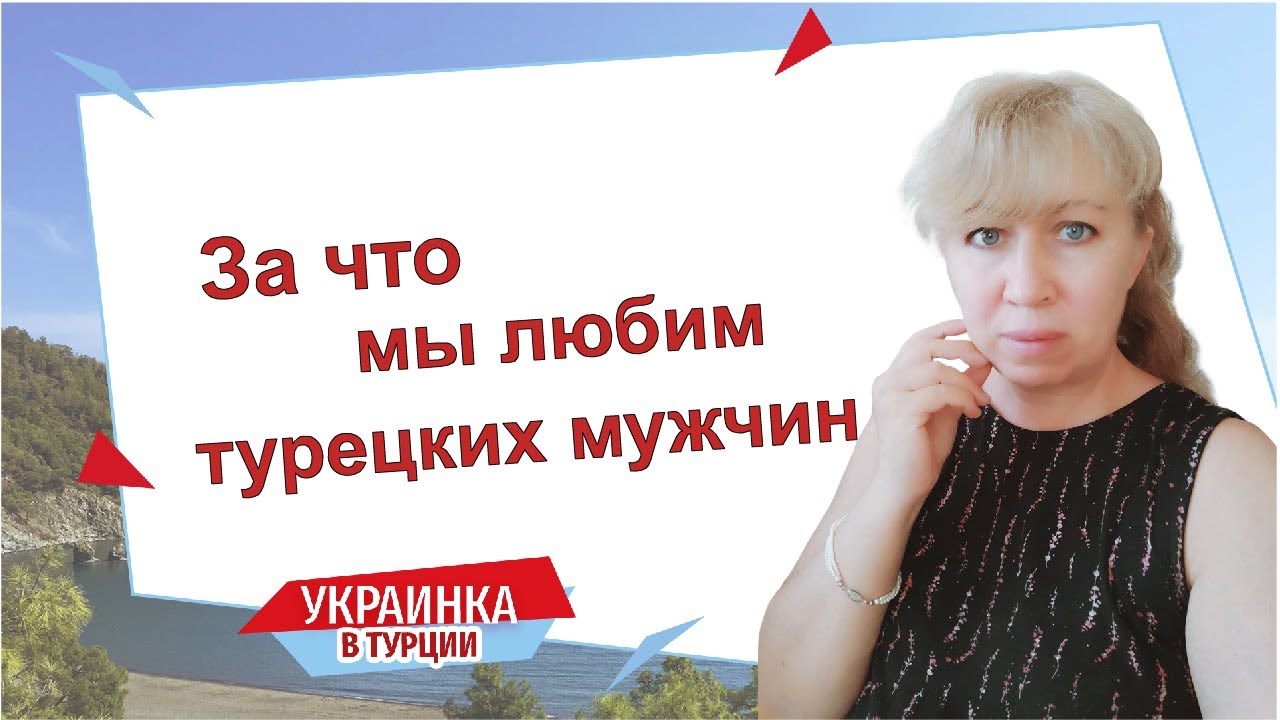 За что мы любим турецких мужчин / Плюсы жизни с турком