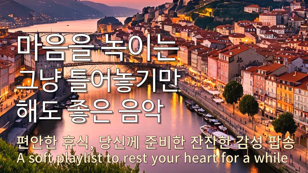 Playlist 잠시 쉬어 가도 좋아요🎧편안한 휴식을 위한 잔잔한 감성 팝송 모음 🎵