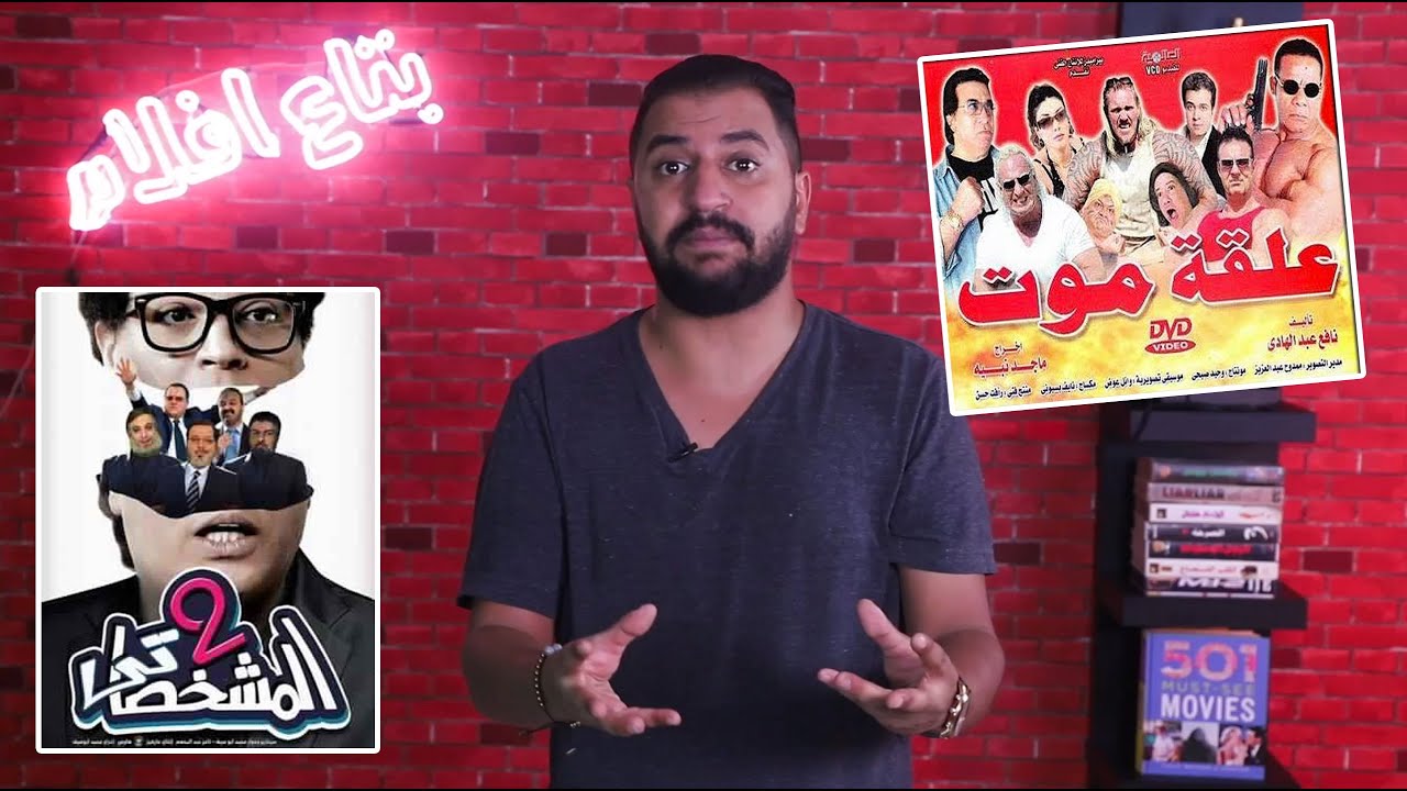 اوسخ و افشل ١٠ افلام في تاريخ السينما المصرية | ج١