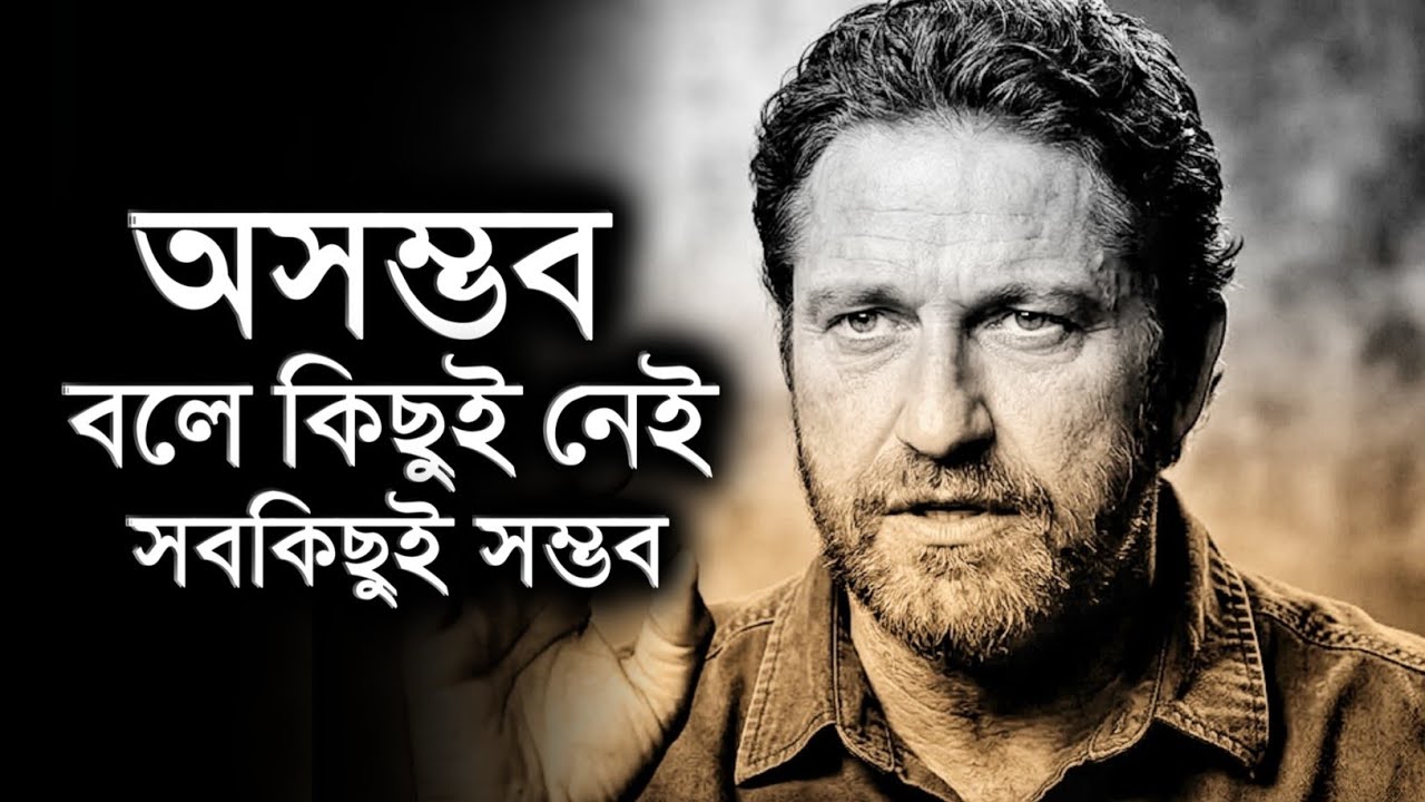 অসম্ভব বলে কিছুই নেই সবকিছুই সম্ভব - Motivational Speech Bangla