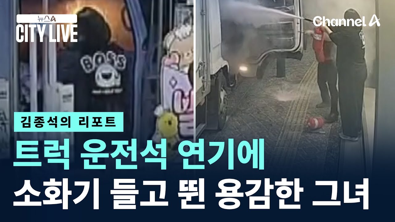 [김종석의 리포트]트럭 운전석 연기…소화기 들고 뛴 용감한 그녀 / 채널A / 뉴스A CITY LIVE