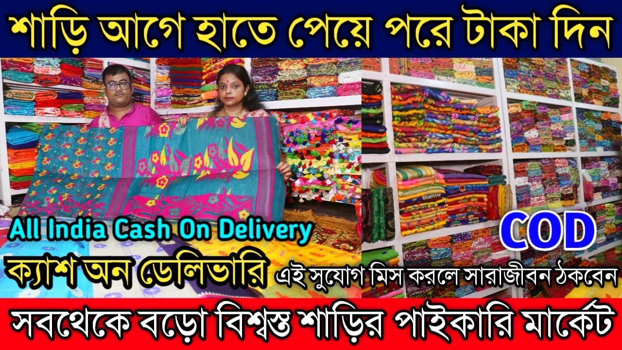 🏪সর্ববৃহৎ শাড়ির পাইকারী মার্কেট।ক্যাশ অন ডেলিভারি অফার এই প্রথমবার।Cod