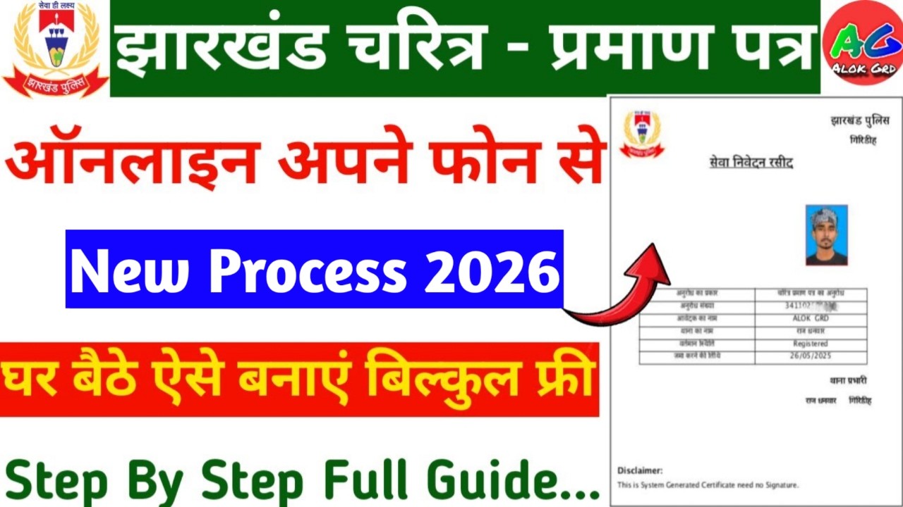 jharkhand character certificate online apply kaise kare 2025 | झारखण्ड चरित्र प्रमाण पत्र कैसे बनाये