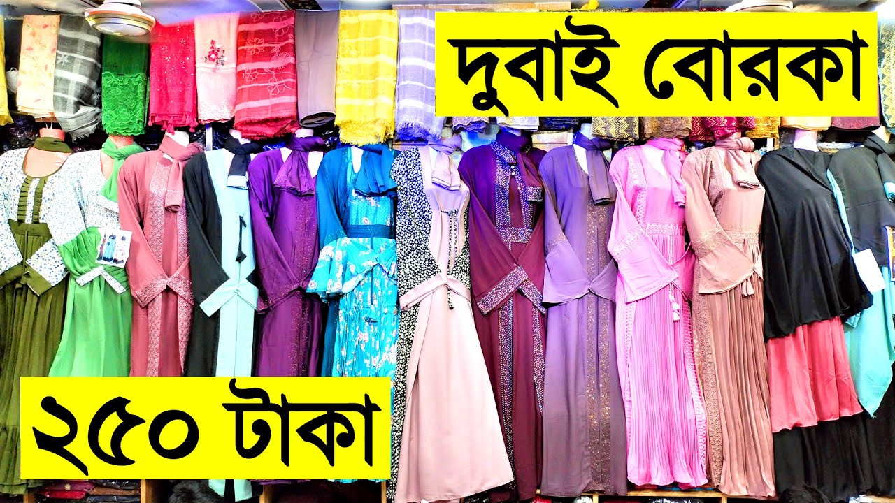দুবাই বোরকা মাত্র 250 টাকা, হিজাব 60 টাকা- Stylish Bridal Abaya Dubai Borka Price In Bangladesh 2022