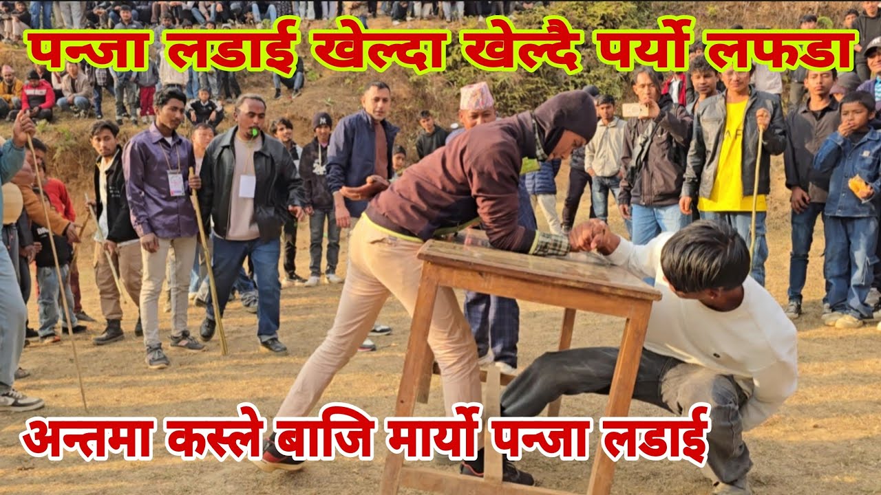 पाख्रीबास नगरपालिका चुम्बाङमा माघी मेलाको अबसरमा पन्जा लडाई खेल भब्य कस्ले मार्यो बाजि