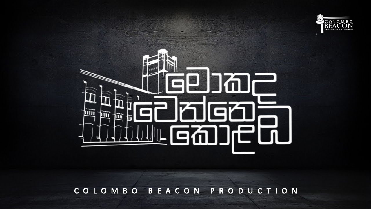 මොකද වෙන්නෙ කොළඹ? | Mokada Wenne Colomba? | Episode 12